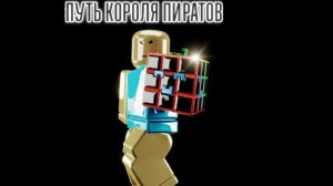 Путь короля пиратов+Первый  фрукт|Blox fruit Roblox