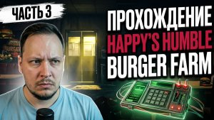 Прохождение Happy’s Humble Burger Farm часть 3 — ВСТРЕТИЛ ДРУГА! #игры #хоррор