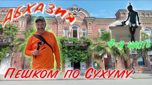 Пешком по Сухуму. Раскопки. «Брехаловка». Июнь 2026 г. 4-ая часть. (остальные части в описании)