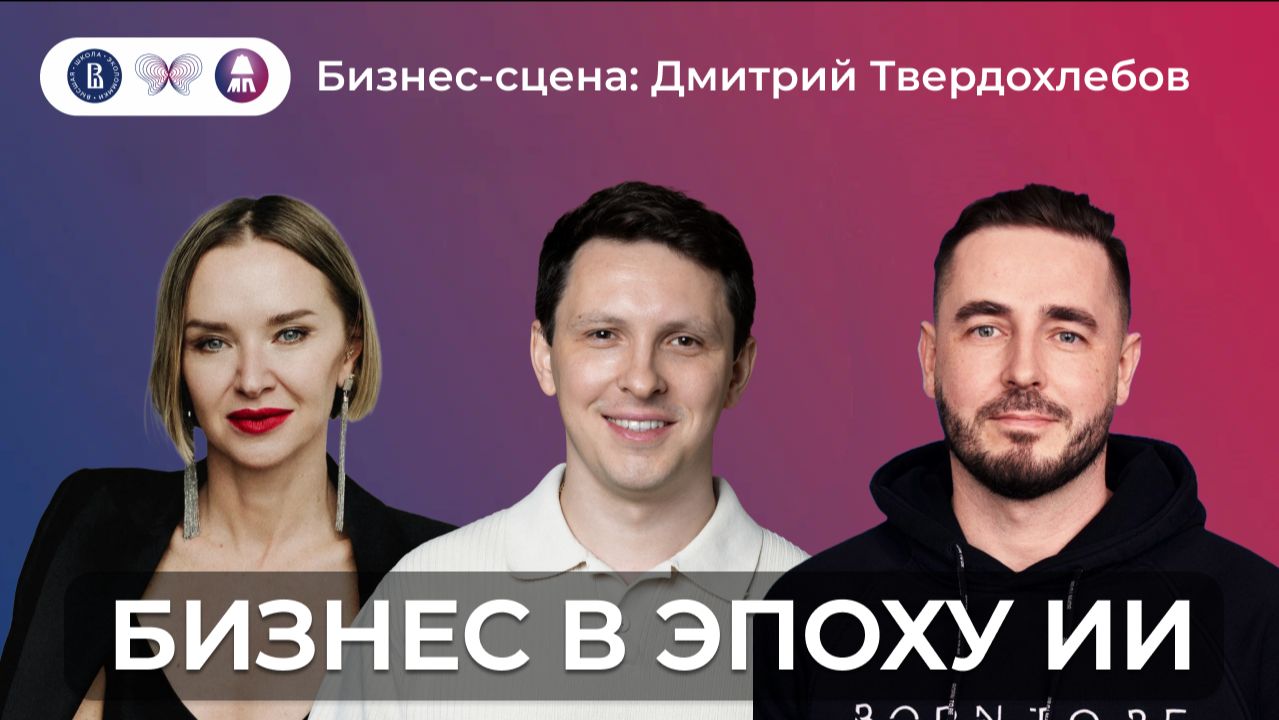 Бизнес-сцена [ЛаМПа НИУ ВШЭ]