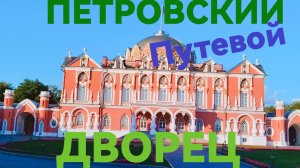 Петровский дворец: моя прогулка от «Аэропорта» до «Динамо»