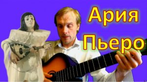 Ария Пьеро  из КФ «Приключение Буратино» (кавер нащщщъъъ)