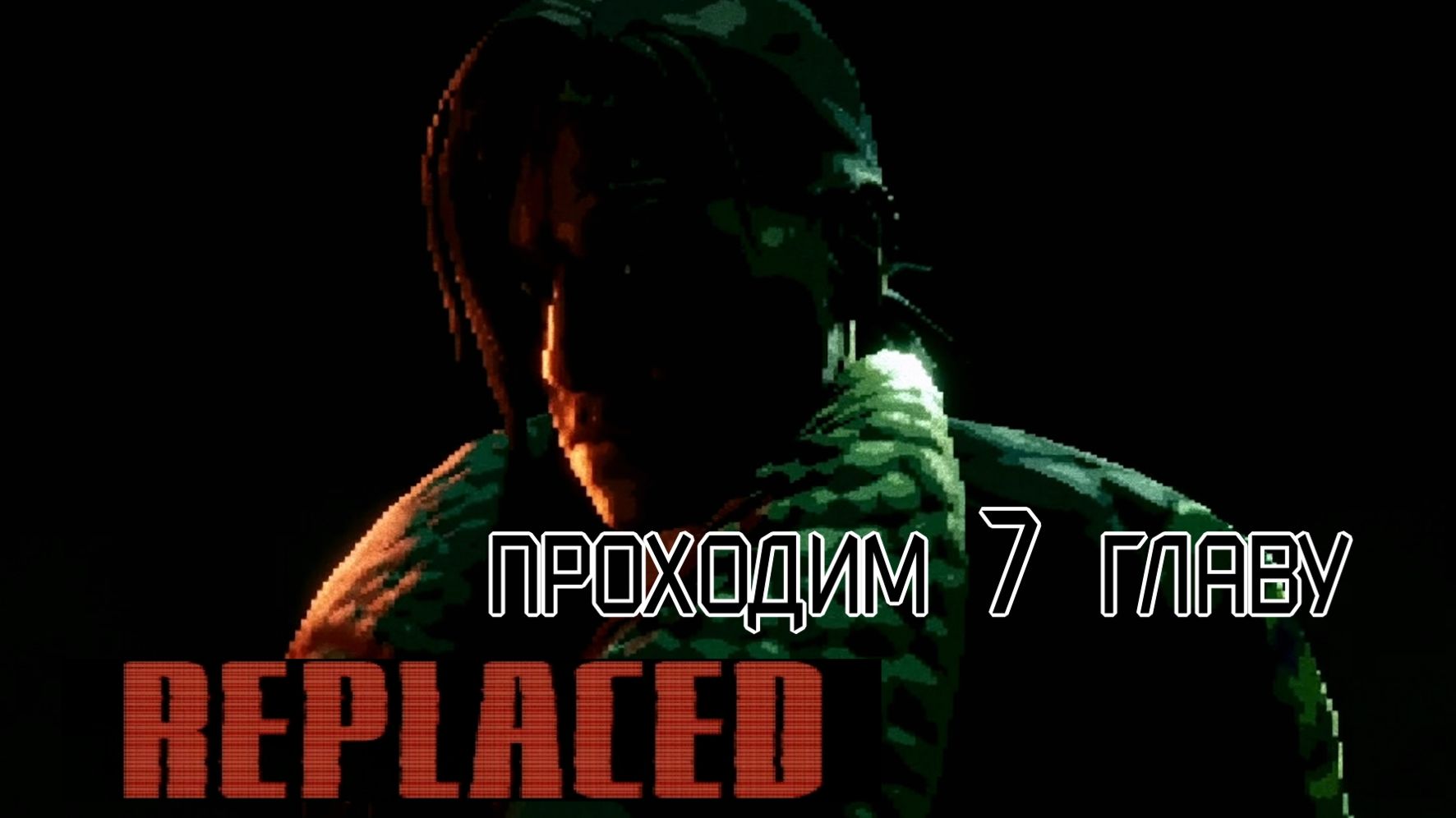 Replaced , будем проходить 7-ю главу