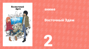 Восточный Эдем 2 серия «Грустный понедельник» (аниме-сериал, 2013)