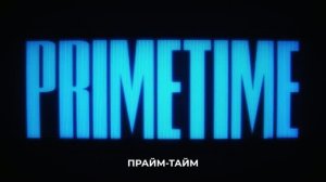 ПРАЙМ-ТАЙМ Русский трейлер (Субтитры, Озвучка нейросеть, 2026) Роберт Паттинсон