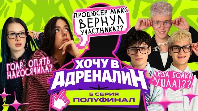 ХОЧУ В АДРЕНАЛИН | РЕАЛИТИ | 5 СЕРИЯ АДРЕНАЛИН ХАУС