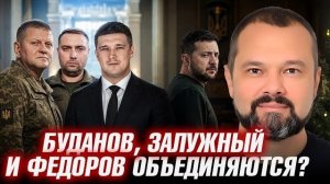 МЕРЗКАЯ ТРОИЦА. Союз против Зеленского Что объединяет Залужного, Будано и Фёдорова. -ГОЛЬДАРБ