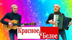 Алексей Таратухин - Красное & белое