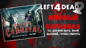 Left 4 dead 2 Прохождение без комментариев Компания Мрачный карнавал
