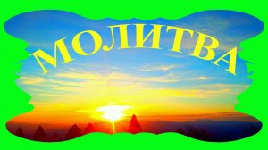 МОЯ МОЛИТВА