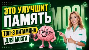 КАК УЛУЧШИТЬ ПАМЯТЬ❓ТОП-3 ВИТАМИНА ДЛЯ МОЗГА ❗️  эфир. Врач эндокринолог диетолог Ольга Павлова.