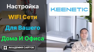 💎 Роутер Keenetic - Настройка Wi-Fi сети: Имя, Пароль - 2025