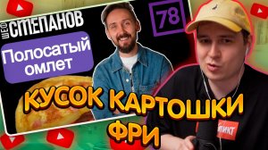 ДЖЕНТЛ ГУСЬ смотрит «ПОЛОСАТЫЙ ОМЛЕТ ЗАВОЕВАЛ ИНТЕРНЕТ!» от МИХАИЛА СТЕПАНОВА
