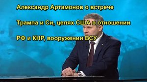 Александр Артамонов о встрече Трампа и Си, целях США в отношении РФ и КНР, вооружении ВСУ