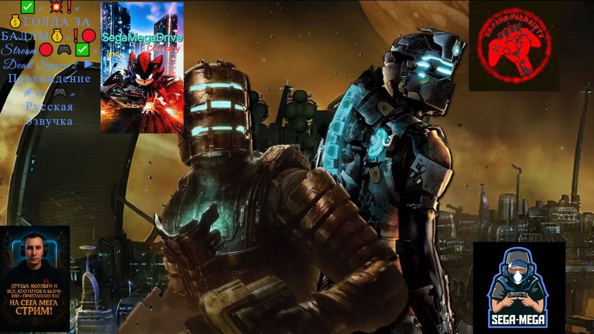 🔴Stream🔴🎮✅« Dead Space 2 ► Прохождение #3» 🎮» Русская озвучка