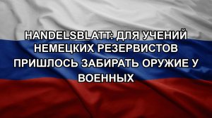 Handelsblatt: для учений немецких резервистов пришлось забирать оружие у военных