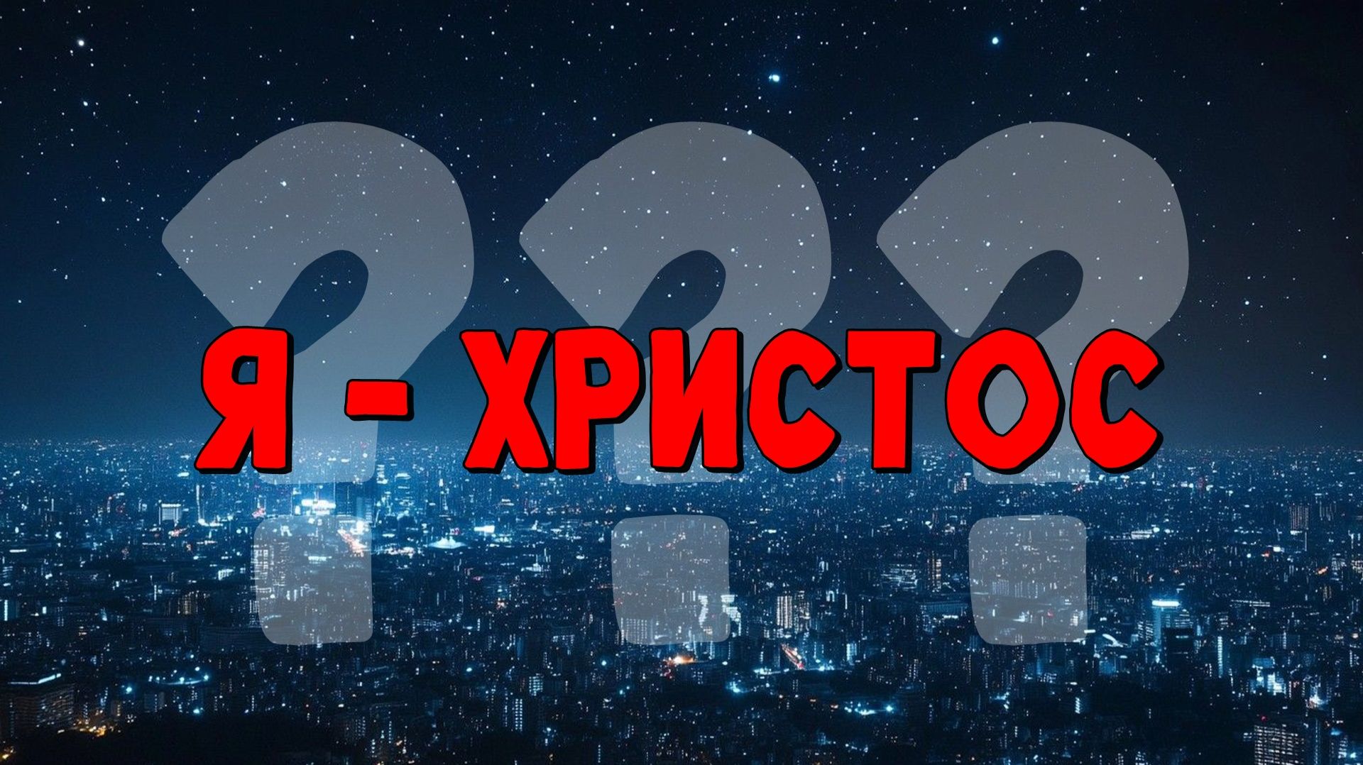 Я - Христос???
