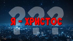 Я - Христос???