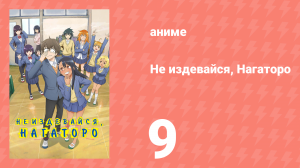 Не издевайся, Нагаторо 1 сезон 9 серия (аниме-сериал, 2021)