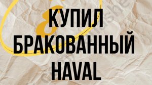 Некачественный Haval: применяется ли защита прав потребителя