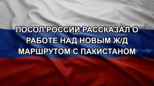 Посол России рассказал о работе над новым ж/д маршрутом с Пакистаном