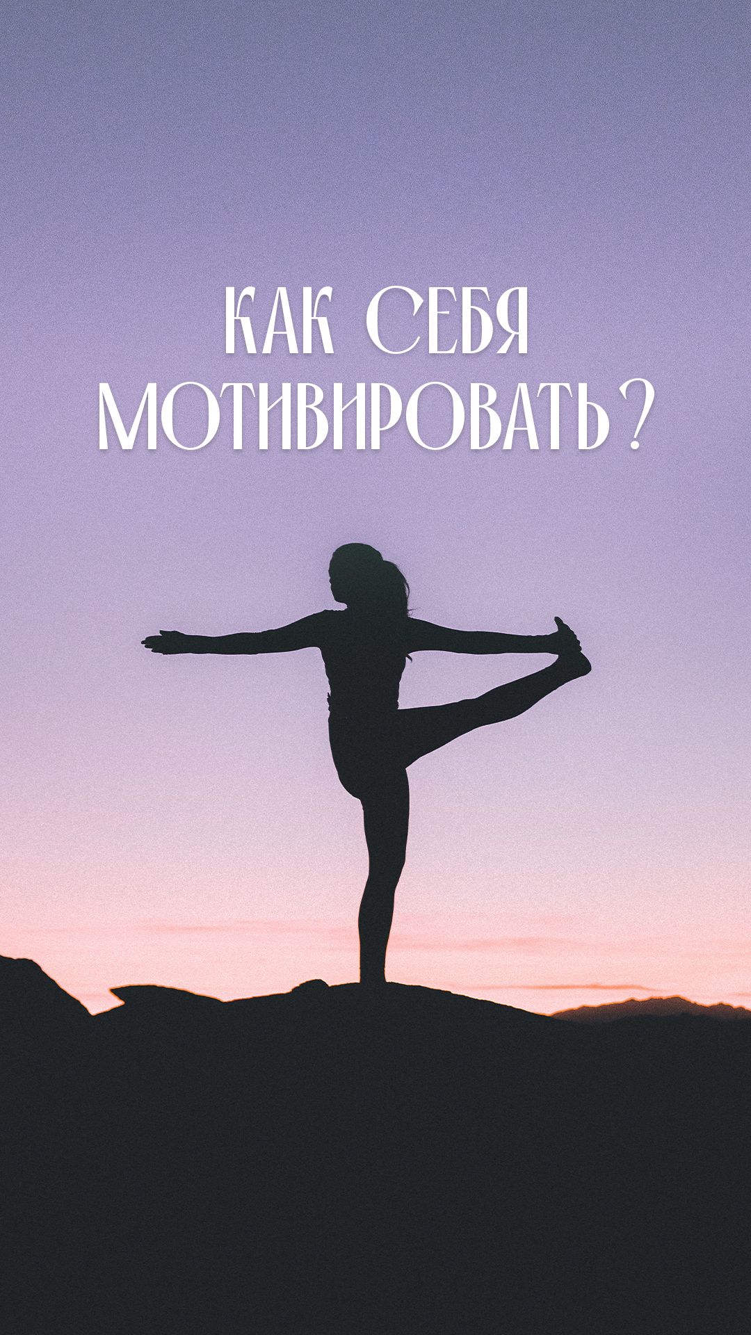 🗣️ «Я просто недостаточно себя мотивирую»