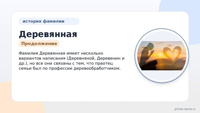 Фамилия Деревянная: происхождение, значение и склонение