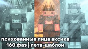 психованные лица аксика | 160 фаз