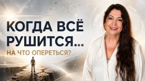 Когда земля уходит из-под ног. ГДЕ НАЙТИ ОПОРУ, которую невозможно потерять