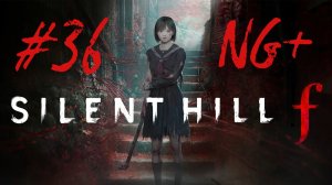 Священный меч ▶️ Silent Hill f NG+ #36