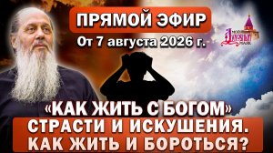 Ответы на Ваши вопросы в прямом эфире с о. Владимиром. От 7 августа 2026 г.