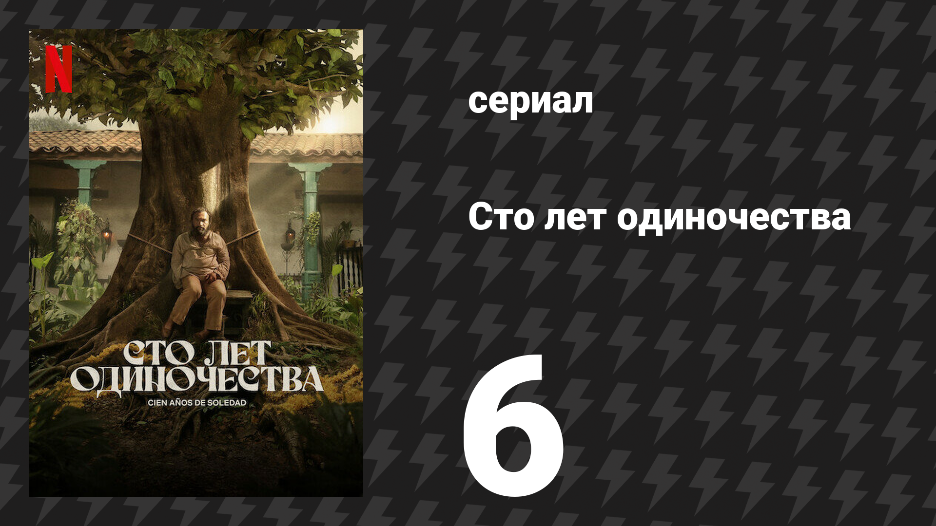 Сто лет одиночества 6 серия (сериал, 2024)