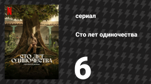 Сто лет одиночества 6 серия (сериал, 2024)