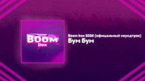 Boom box 2026 (официальный саундтрек) Бум Бум
