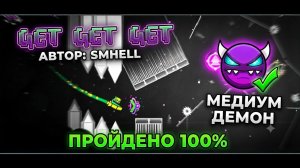 🔥 ПРОШЁЛ ЭТО В ГЕОМЕТРИ ДЭШ?! | СЛОЖНЫЙ УРОВЕНЬ Get Get Get МЕДИУМ ДЕМОН!!