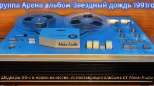 Группа Арена — альбом «Звездный дождь» (1991). Полная AI-реставрация звука от Aleks-Audio.