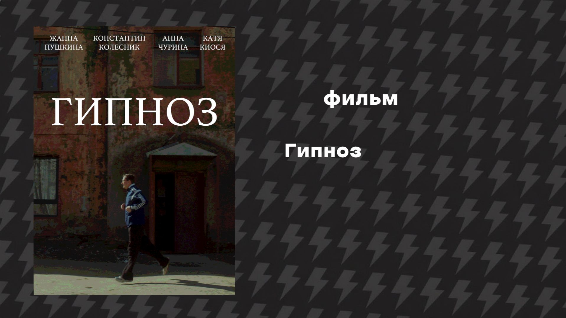 Гипноз (Фильм, 2024)