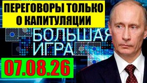 Большая игра / На Одессу