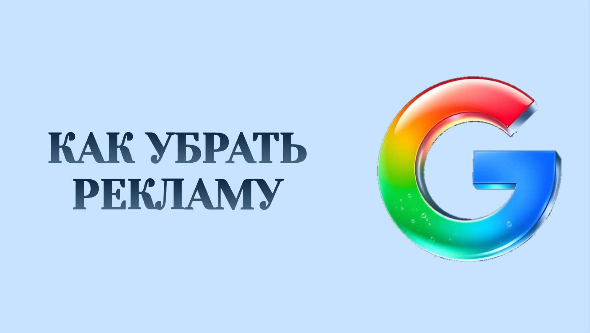 Гугл Как Убрать Рекламу