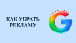 Гугл Как Убрать Рекламу