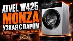 Стиральная машина ATVEL W425 Monza: обзор узкой модели с паром