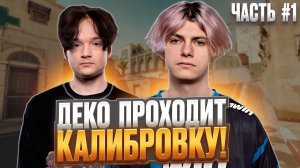DEKO И ЭМОКИД ПРОХОДЯТ КАЛИБРОВКУ НА ФЕЙСИТЕ! (ЧАСТЬ #1) #deko #cs2 #watchdemo #вотчдемо #деко