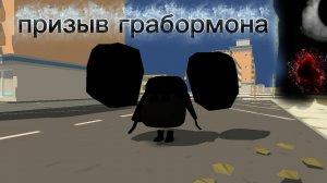 🔪ОН УБЬЁТ ТЕБЯ🔴 призыв грабормона