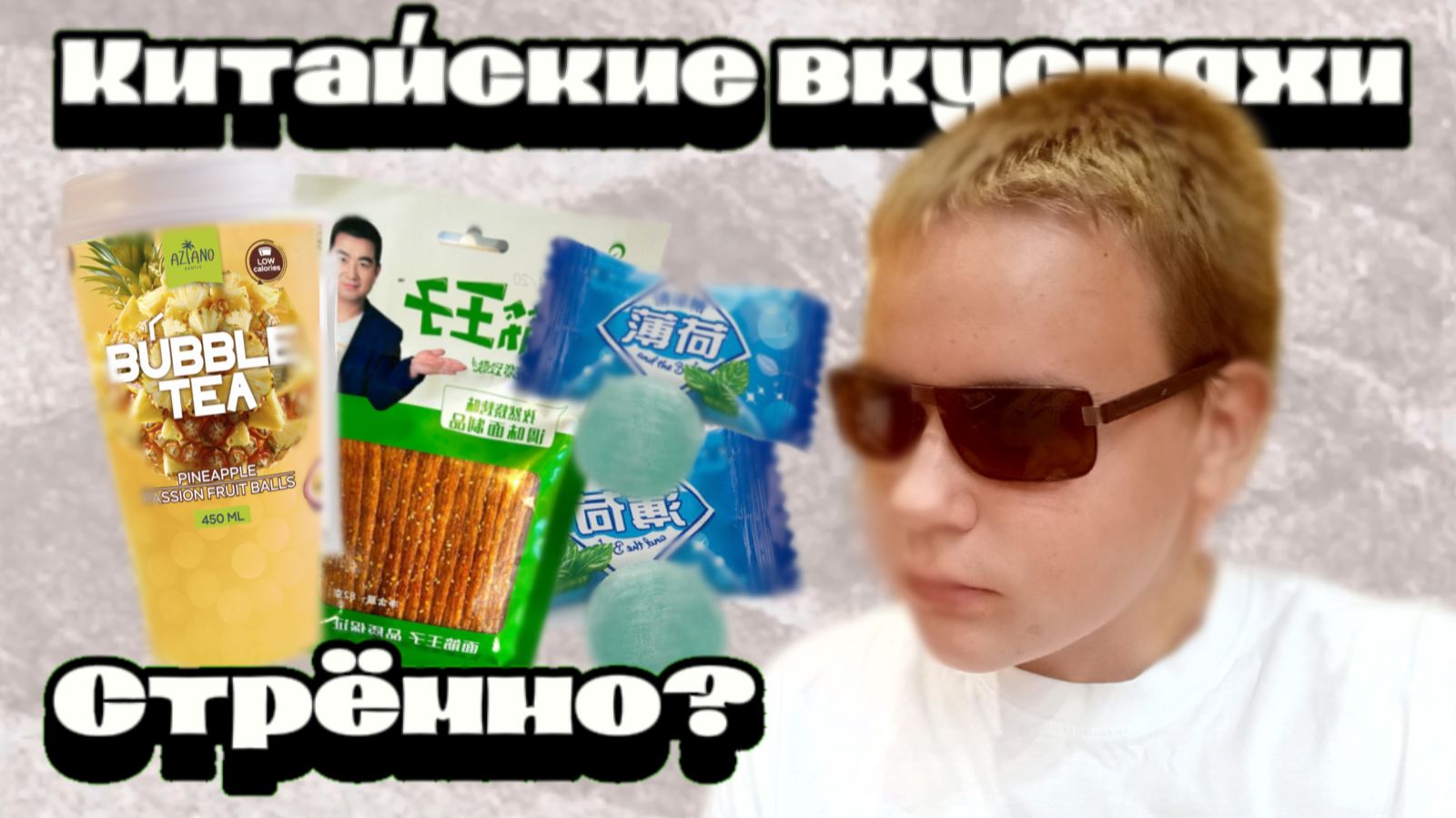 Пробую китайские вкусняшки (Соевое мясо, бабл - ти, мятные леденцы)
