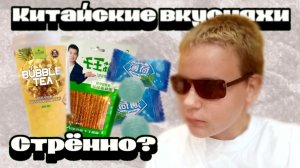 Пробую китайские вкусняшки (Соевое мясо, бабл - ти, мятные леденцы)