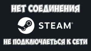 STEAM нет соединения, неполадки в сети стим 🔴 Не запускается STEAM ошибка подключения