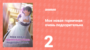 Моя новая горничная очень подозрительна 2 серия (аниме-сериал, 2022)