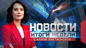 Новости. Итоги недели 08.08.2026