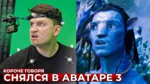 [OneTwo] КОРОЧЕ ГОВОРЯ, КАК Я СНЯЛСЯ В АВАТАРЕ 3