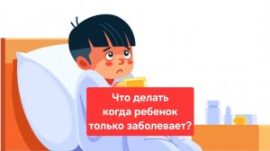 Простуда только начинается, что делать ,чтобы не заболеть.